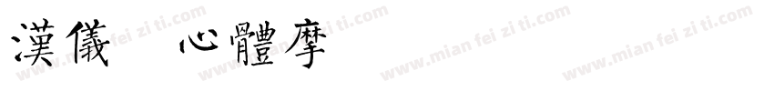 汉仪菱心体摩登版y h3w字体转换
